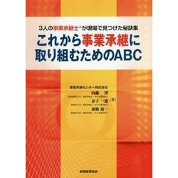これから事業承継に取り組むためのABC-3人の事業承継士が現場で見つけた秘訣集 [単行本]