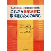 これから事業承継に取り組むためのABC-3人の事業承継士が現場で見つけた秘訣集 [単行本]