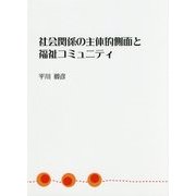 社会関係の主体的側面と福祉コミュニティ [単行本]