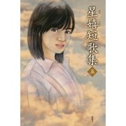 星嬉短歌集〈5〉 [単行本]
