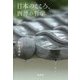 日本のこころ、西洋の哲学 [単行本]