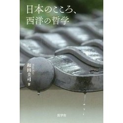 日本のこころ、西洋の哲学 [単行本]
