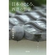 日本のこころ、西洋の哲学 [単行本]