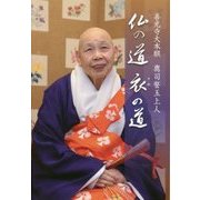 仏の道 衣の道-善光寺大本願鷹司誓玉上人 [単行本]