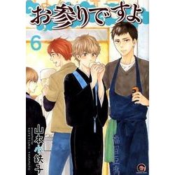 お参りですよ 6（GUSH COMICS） [コミック]
