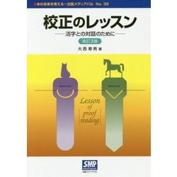 校正のレッスン-活字との対話のために 改訂3版 [単行本]