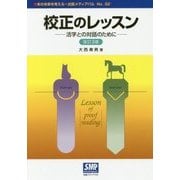 校正のレッスン-活字との対話のために 改訂3版 [単行本]