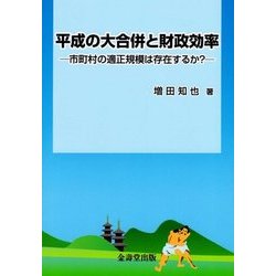 ヨドバシ.com - 平成の大合併と財政効率-市町村の適正規模は存在するか