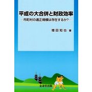 平成の大合併と財政効率-市町村の適正規模は存在するか？ [単行本]