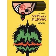 だましえあそび ハテナちゃんとふしぎのもり [絵本]