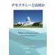 デモクラシーとは何か [単行本]