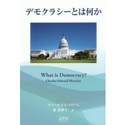 デモクラシーとは何か [単行本]