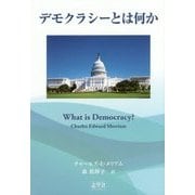 デモクラシーとは何か [単行本]