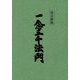 一念三千法門 改訂新版 [単行本]