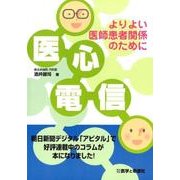 医心電信-よりよい医師患者関係のために [単行本]