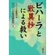 ビハーラと「歎異抄」による救い―ビハーラ医療団講義集パート〈6〉 [単行本]