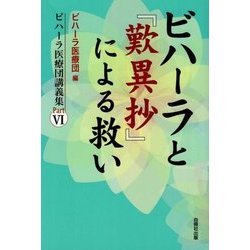 ビハーラと「歎異抄」による救い―ビハーラ医療団講義集パート〈6〉 [単行本]