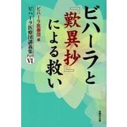 ビハーラと「歎異抄」による救い―ビハーラ医療団講義集パート〈6〉 [単行本]