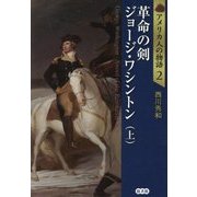 革命の剣ジョージ・ワシントン〈上〉(アメリカ人の物語〈第2巻〉) [単行本]