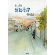 通勤後譚-第二詩集 [単行本]