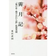 霽月記-「風の盆・越中おわら節」起源異聞 [単行本]