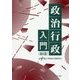 政治行政入門 新版 [単行本]