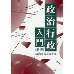 政治行政入門 新版 [単行本]