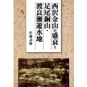 西沢金山の盛衰と足尾銅山・渡良瀬遊水地 [単行本]