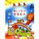 楽しく学ぶ聖書絵本 [絵本]