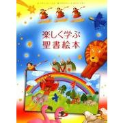 楽しく学ぶ聖書絵本 [絵本]