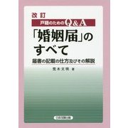 戸籍のためのQ＆A「婚姻届」のすべて 改訂版-届書の記載の仕方及びその解説 [単行本]