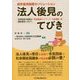 法人後見のてびき-成年後見制度のソリューション 利用促進の原動力「地域連携ネットワーク・中核機関」 [単行本]