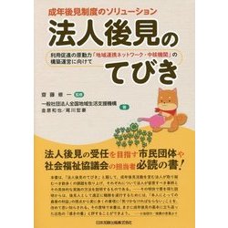 法人後見のてびき-成年後見制度のソリューション 利用促進の原動力「地域連携ネットワーク・中核機関」 [単行本]