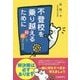 不登校を乗り越えるために-親として何ができるか [単行本]