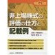 非上場株式の評価の仕方と記載例〈平成29年版〉 [単行本]