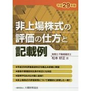 非上場株式の評価の仕方と記載例〈平成29年版〉 [単行本]