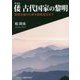 倭 古代国家の黎明-邪馬台国から律令国家成立まで [単行本]