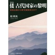 倭 古代国家の黎明-邪馬台国から律令国家成立まで [単行本]
