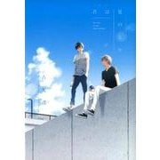 君は夏のなか（IDコミックス gateauコミックス） [コミック]