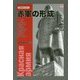 赤軍の形成(復刊ライブラリー) [単行本]