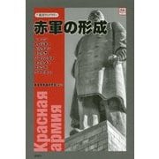 赤軍の形成(復刊ライブラリー) [単行本]