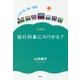 鈍行列車にのりかえて〈3両目〉 [単行本]