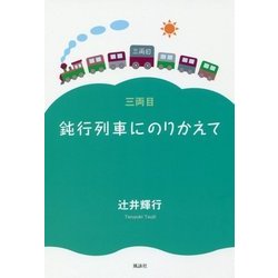 鈍行列車にのりかえて〈3両目〉 [単行本]