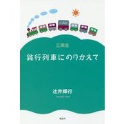 鈍行列車にのりかえて〈3両目〉 [単行本]
