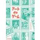 アート de ゲーム [単行本]