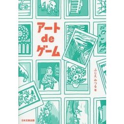 アート de ゲーム [単行本]