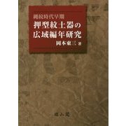 押型紋土器の広域編年研究―縄紋時代早期 [単行本]