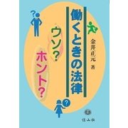 働くときの法律ウソ？ホント？ [全集叢書]