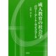 成人教育の社会学-パワー・アート・ライフコース [単行本]