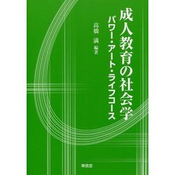 成人教育の社会学-パワー・アート・ライフコース [単行本]